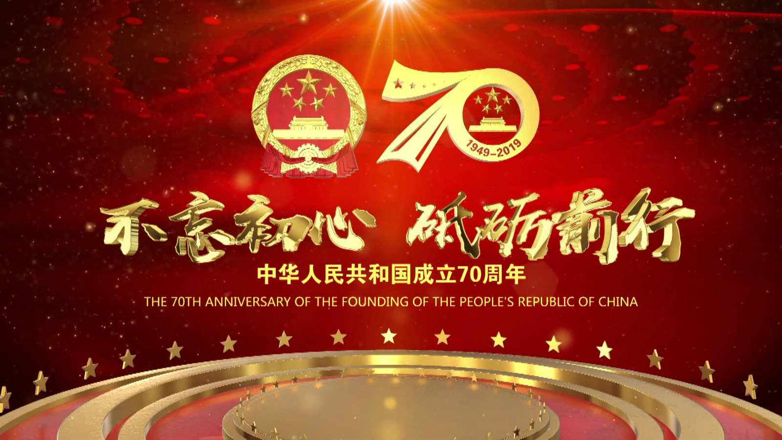 洪海光電集團(tuán)全體員工祝愿?jìng)ゴ蟮淖鎳?guó)繁榮昌盛，國(guó)泰民安！